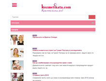 Tablet Screenshot of kozmetika-bg.com